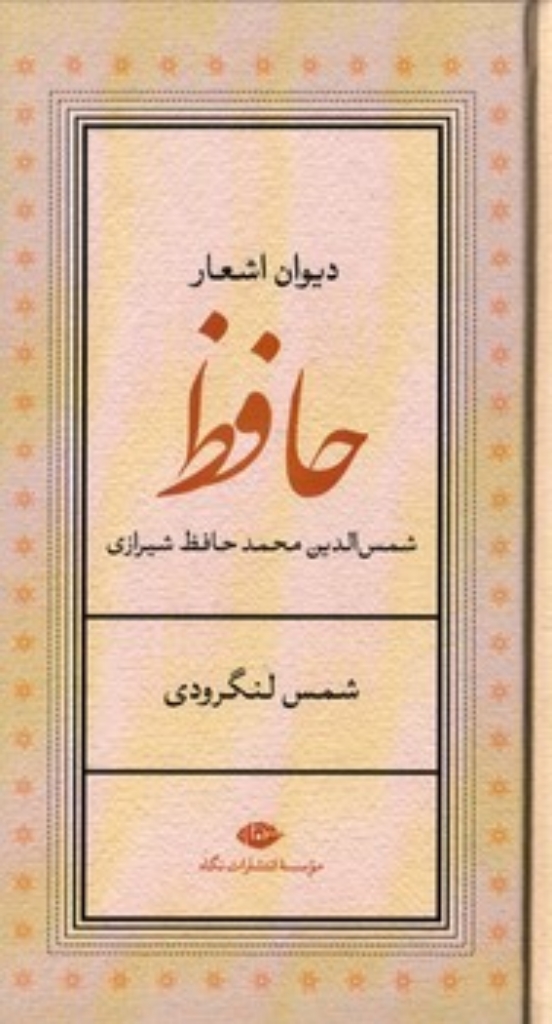 تصویر  دیوان اشعار حافظ - تصحیح شمس لنگرودی (پالتویی-گالینگور)